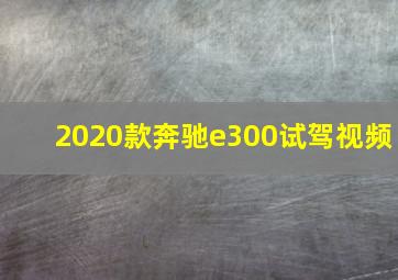 2020款奔驰e300试驾视频