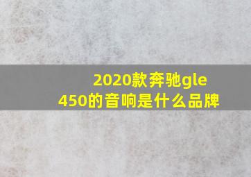 2020款奔驰gle450的音响是什么品牌