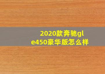 2020款奔驰gle450豪华版怎么样