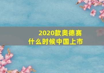 2020款奥德赛什么时候中国上市