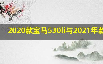 2020款宝马530li与2021年款530