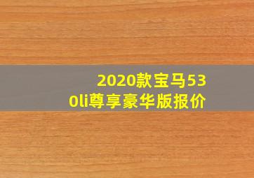 2020款宝马530li尊享豪华版报价