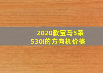 2020款宝马5系530i的方向机价格