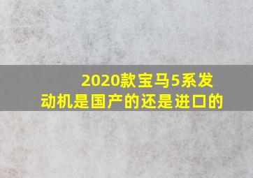 2020款宝马5系发动机是国产的还是进口的