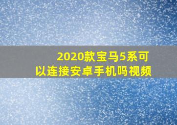 2020款宝马5系可以连接安卓手机吗视频