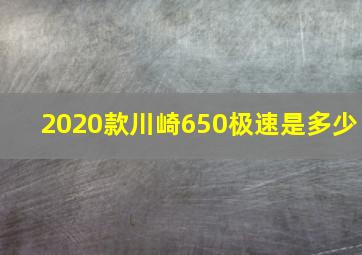 2020款川崎650极速是多少