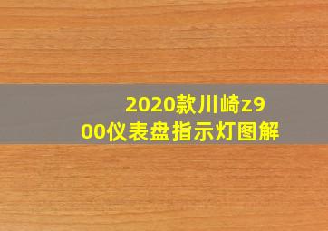 2020款川崎z900仪表盘指示灯图解