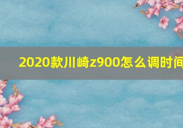 2020款川崎z900怎么调时间