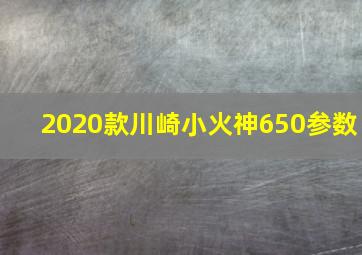 2020款川崎小火神650参数