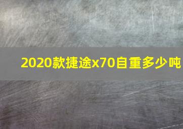 2020款捷途x70自重多少吨