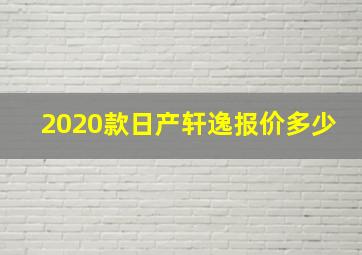 2020款日产轩逸报价多少