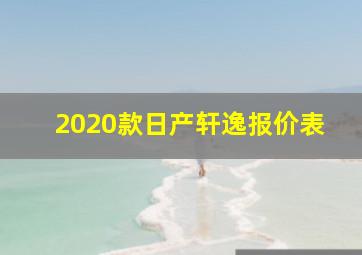 2020款日产轩逸报价表