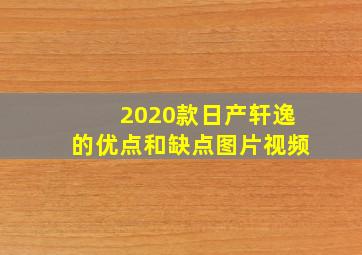 2020款日产轩逸的优点和缺点图片视频