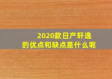 2020款日产轩逸的优点和缺点是什么呢