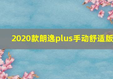 2020款朗逸plus手动舒适版