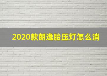 2020款朗逸胎压灯怎么消