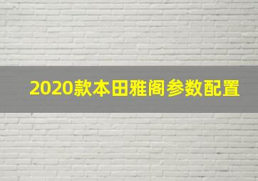 2020款本田雅阁参数配置