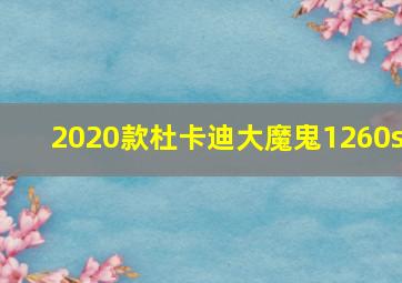 2020款杜卡迪大魔鬼1260s