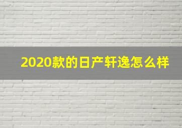 2020款的日产轩逸怎么样