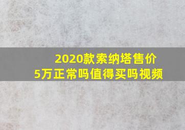 2020款索纳塔售价5万正常吗值得买吗视频