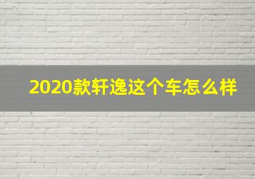 2020款轩逸这个车怎么样