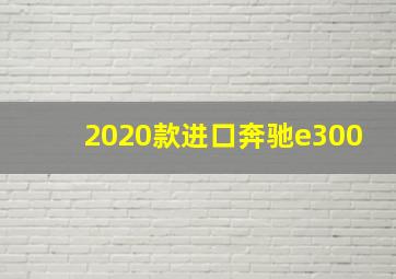 2020款进口奔驰e300