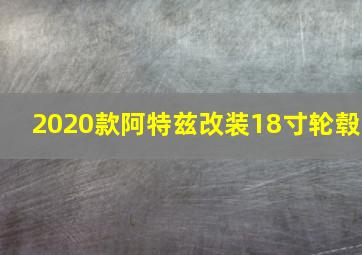 2020款阿特兹改装18寸轮毂