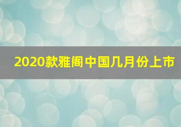 2020款雅阁中国几月份上市