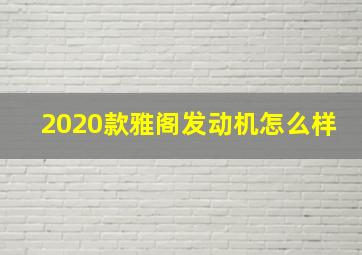 2020款雅阁发动机怎么样