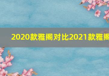 2020款雅阁对比2021款雅阁