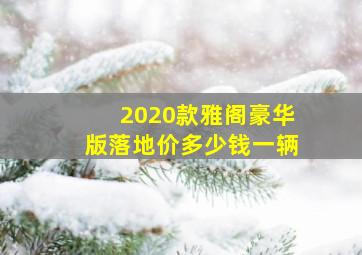 2020款雅阁豪华版落地价多少钱一辆