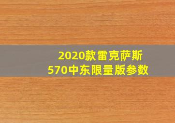 2020款雷克萨斯570中东限量版参数