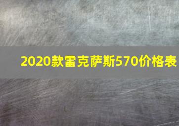 2020款雷克萨斯570价格表