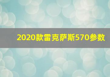 2020款雷克萨斯570参数