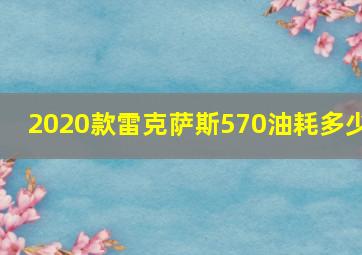 2020款雷克萨斯570油耗多少