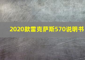 2020款雷克萨斯570说明书