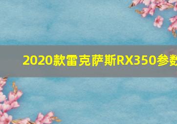 2020款雷克萨斯RX350参数