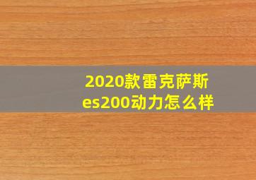 2020款雷克萨斯es200动力怎么样