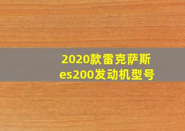 2020款雷克萨斯es200发动机型号