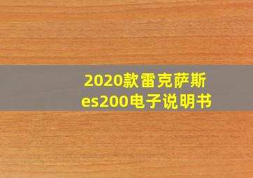 2020款雷克萨斯es200电子说明书