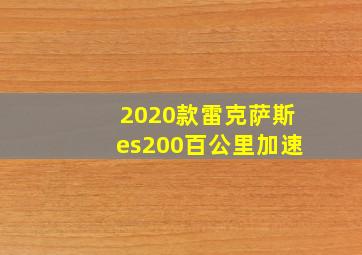 2020款雷克萨斯es200百公里加速