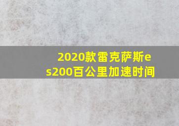 2020款雷克萨斯es200百公里加速时间