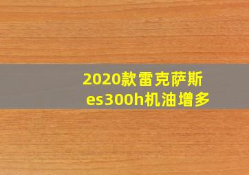 2020款雷克萨斯es300h机油增多