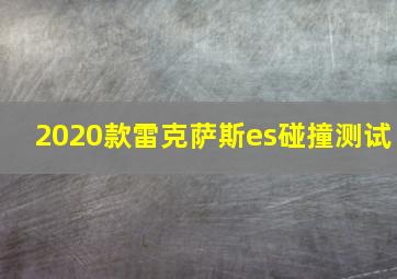 2020款雷克萨斯es碰撞测试