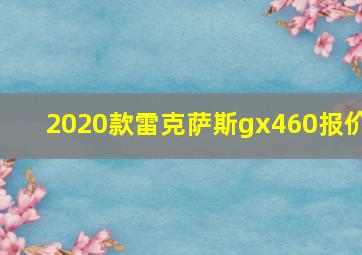 2020款雷克萨斯gx460报价