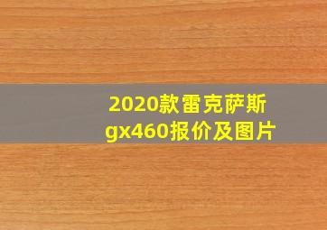 2020款雷克萨斯gx460报价及图片