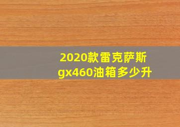 2020款雷克萨斯gx460油箱多少升