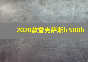 2020款雷克萨斯lc500h