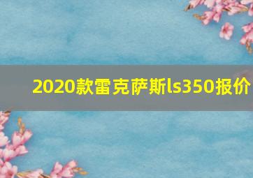 2020款雷克萨斯ls350报价