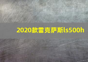 2020款雷克萨斯ls500h